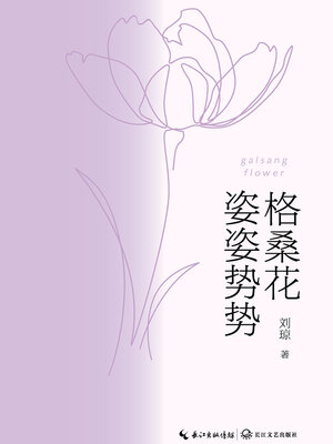 cover image of 格桑花姿姿势势
